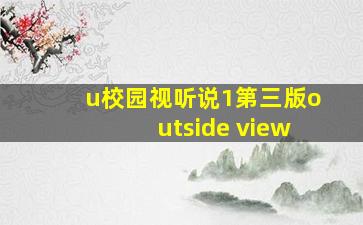 u校园视听说1第三版outside view